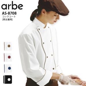 Arbe アルべ 飲食 厨房 レストラン 制服 男女兼用 五分袖 スタンドカラー シック シングル 全3色 SS〜5L コックシャツ  [ストレッチ/透防止/制電/防汚] 7756 飲 楽天市場】飲食店ユニフォーム コックシャツ 五分袖 [男女兼用