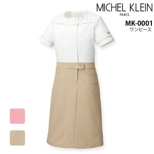 ミッシェルクラン ワンピース 女性用 MK-0001 エステ 美容 制服 クリニック 医療 白衣 看護師 ナース 病院 医者 ストレッチ 制電 透け防止 レディース｜uni-find