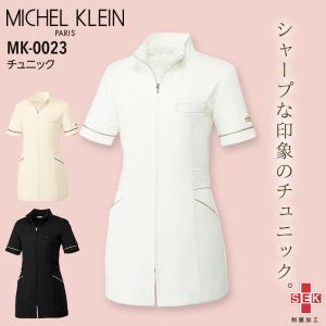 ミッシェルクラン チュニック 女性用 MK-0023 レディース エステ 制服 美容 医療 白衣 看護師 ナース 病院 クリニック ストレッチ 制電 透防止｜白衣・飲食店向けウェアのユニファインド