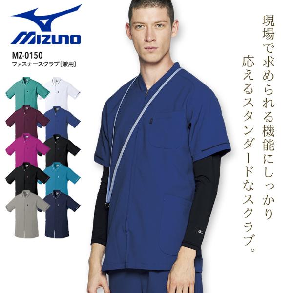 ミズノ ファスナースクラブ 医療 白衣 看護師 男女兼用 MZ-0150 ストレッチ 制電 消臭 メ...
