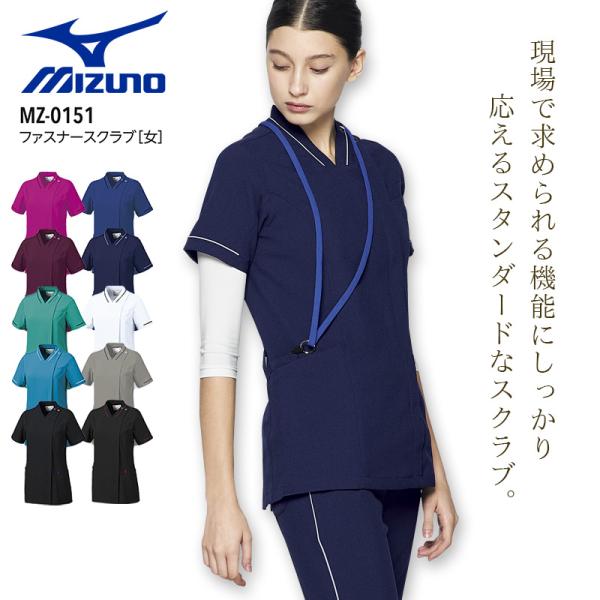 ミズノ ファスナースクラブ 女性用 医療 白衣 看護師 MZ-0151 ストレッチ 制電 消臭 レデ...