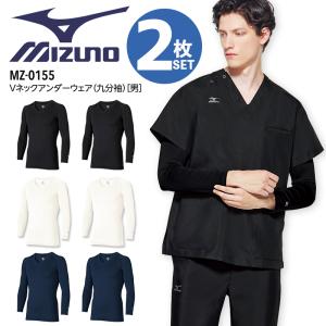 【2枚セット】ミズノ アンダーウェア 男性用 9分袖 医療 白衣 MZ-0155 スクラブインナーウェア 看護師 ナース 介護士 ストレッチ 病院 クリニック 医者 メンズ