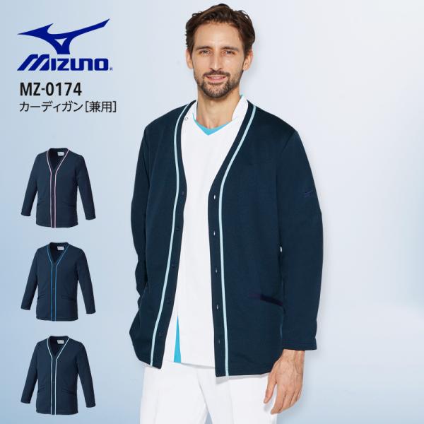ミズノ カーディガン 男女兼用 MZ-0174 看護師 ナース 医療用 白衣 介護士 医療事務 病院...