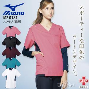 ミズノ スクラブ 医療 白衣 男女兼用 MZ-0181 メンズ レディース 看護師 ナース 介護士 病院 クリニック 医者 制電 ストレッチ 制菌 工業洗濯対応 MIZUNO