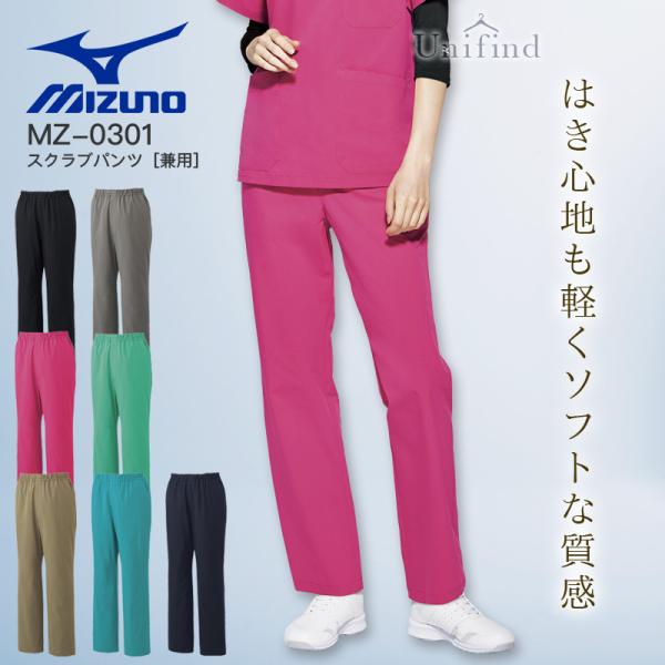 ミズノ スクラブパンツ 医療 白衣 MZ-0301 男女兼用 ズボン 看護師 介護士 病院 クリニッ...