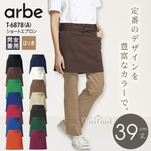 arbe ショートエプロン 39cm丈 T-6878 アルベ チトセ 撥水 厨房服