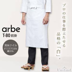 前掛け アルべ T-81 男女兼用 メンズ レディース 綿100% レストラン