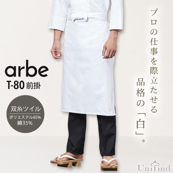 前掛け アルべ T-80 男女兼用 メンズ レディース 和食 寿司 割烹 板前 日本料理 日本食 料...