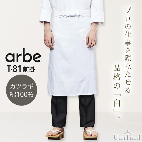 前掛け アルべ T-81 男女兼用 メンズ レディース 綿100% レストラン 飲食店 和食 割烹 ...