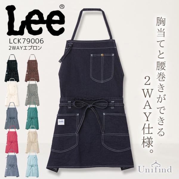 Lee 2WAYエプロン 男女兼用 LCK79006 デニム 胸当て 腰巻 接客 レストラン カフェ...