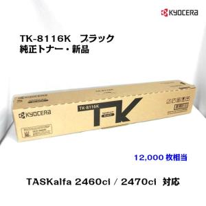 京セラ(KYOCERA) トナーカートリッジ TK-8116K ブラック メーカー純正品/送料無料｜uni-r-office