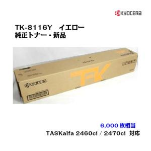 京セラ(KYOCERA) トナーカートリッジ TK-8116Y イエロー メーカー純正品/送料無料/あすつく対応｜uni-r-office