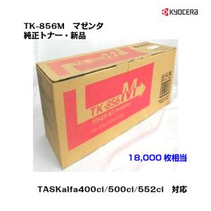 京セラ(KYOCERA)トナーカートリッジ TK-856M マゼンタ メーカー純正品/送料無料 トナーカートリッジの商品画像