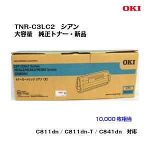 OKI(沖データ)大容量トナーカートリッジ TNR-C3LC2 シアン 純正/新品/送料無料