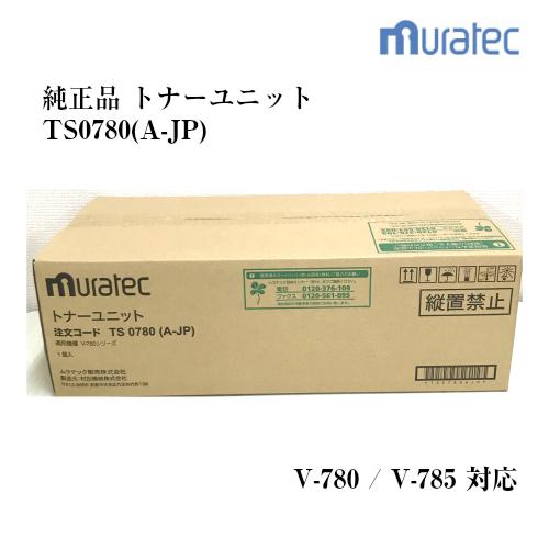 ムラテック V-780/V-785用 トナーユニット TS0780AJP　※TS0780AJP/TS...