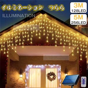 LEDイルミネーション ソーラー つらら 屋外 クリスマスツリー ライト 128球 256球 3m 5m カーテンライト パーティー リモコン 防水 電飾 ドレープライト