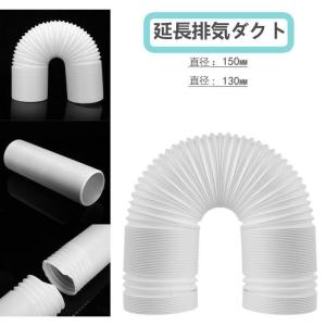 延長排気ダクト 移動式エアコン用 風管 スポットエアコン用 排気管 延長 1.5M 2M 3M 直径13cm 直径15cm 伸縮ホース 左回転 空調排気ダクト