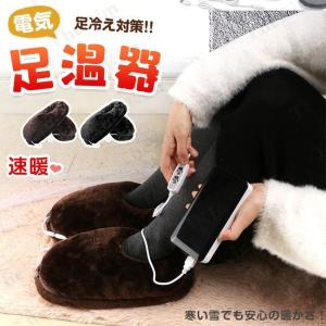足温器 フットウォーマー 電気あんか 足元ヒーター 電気スリッパ 足冷え対策グッズ 省エネ 洗濯可 オフィス用 自宅 コンセント デスク下