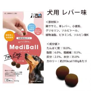 MediBall メディボール  犬用 猫用 投薬補助 おやつ  Vet's Labo  獣医師さんと共同開発犬猫用投薬補助おやつ 15個入り。 レバー味