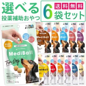 送料無料 組合せ自由 6個セット MediBall メディボール 犬用 猫用 投薬トリーツ Vet's Labo 獣医師さんと共同開発！投薬補助おやつ。1袋15個入り 約20ｇ