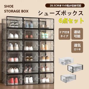 2点300円off シューズボックス 6個セット シューズケース クリア シューズラック 収納BOX 靴箱 連結可能 下駄箱 横開き 積み重ね 折り畳み 扉つき 玄関収納 爆買
