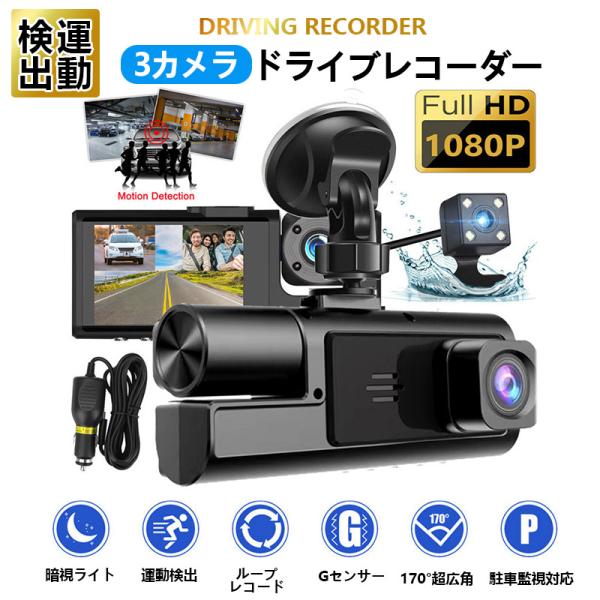 新商品 ドライブレコーダー 前後内3カメラ 1年保証 ノイズ対策済 フルHD高画質 常時 衝撃録画 ...