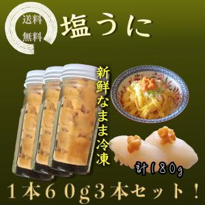 【送料無料】塩うに瓶詰め3本セット特上塩雲丹