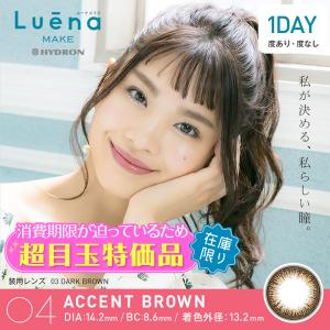 《2箱セット》カラコン Luena Make 1 Day ルーナメイク ワンデー 04.アクセントブラウン【一箱10枚入】【度あり／度なし】【含水率55%】【UVカット】【全5色】