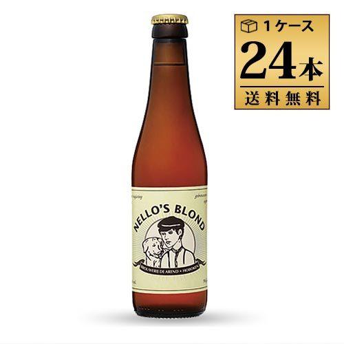 ネロズブロンド 330ml 7.0% ビン・瓶 ベルギー ビール 1ケース 24本セット 送料無料