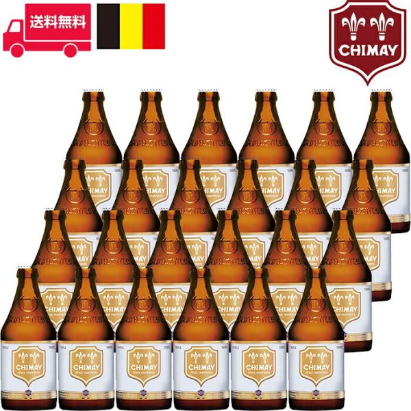 シメイ ホワイト/Chimay White ビン・瓶 ベルギー ビール 330ml 8.0% 24本...