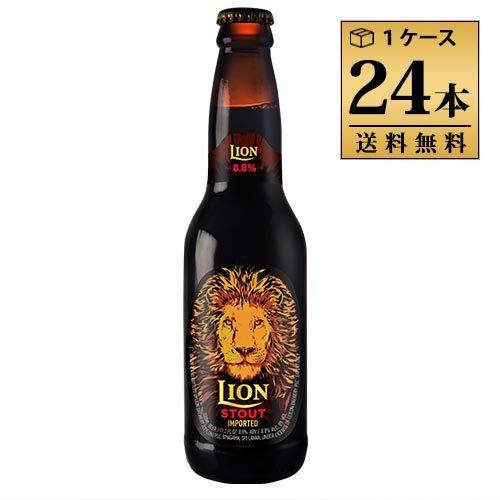 ライオンスタウト 330ml 8.8% ビン・瓶 スリランカ ビール 1ケース 24本セット 送料無...