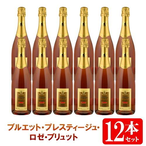 【送料無料】12本セット/1箱 ブルエット・プレスティージュ・ロゼ・ブリュット シャンパーニュ方式[...