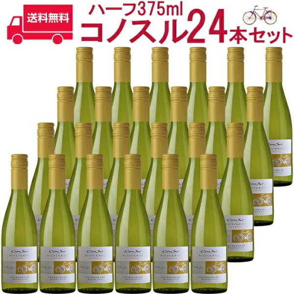 【お得な24本セット】コノスル　シャルドネ　ビシクレタ　レゼルバ　ハーフ/ヴィーニャ・コノスル 白 ...