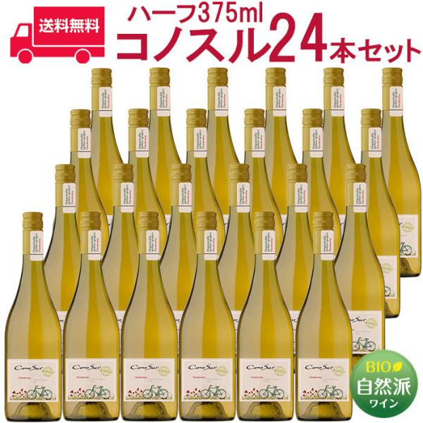 コノスル オーガニック シャルドネ ハーフ ヴィーニャ・コノスル 白 375ml×24本セット Vi...