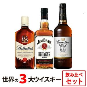 【送料無料】すべて正規品！ウイスキー入門飲み比べセット ジムビーム 700ml 40度/バランタイン ファイネスト 700ml 40度/カナディアンクラブ 700ml 40度 世界…｜unibiswine