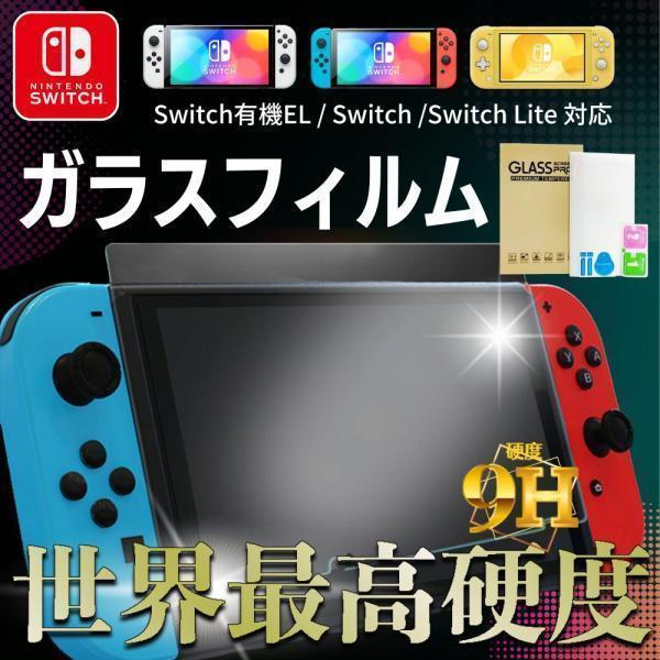 Nintendo Switch ガラスフィルム 強化ガラスフィルム 保護フィルム Switch 有機...