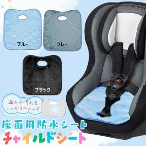 防水シート チャイルドシート 防水マット 赤ちゃん おしっこ ベビーカー 車 おねしょ ジュニアシート お漏らし おむつ替え トイトレ 洗える ペット パッド 子供