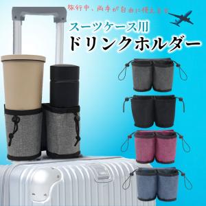 スーツケース ドリンクホルダー 後付け フロントオープン 機内持ち込み Lサイズ mサイズ ドリンクホルダー付きドリンク スーツケース用 カップホルダー