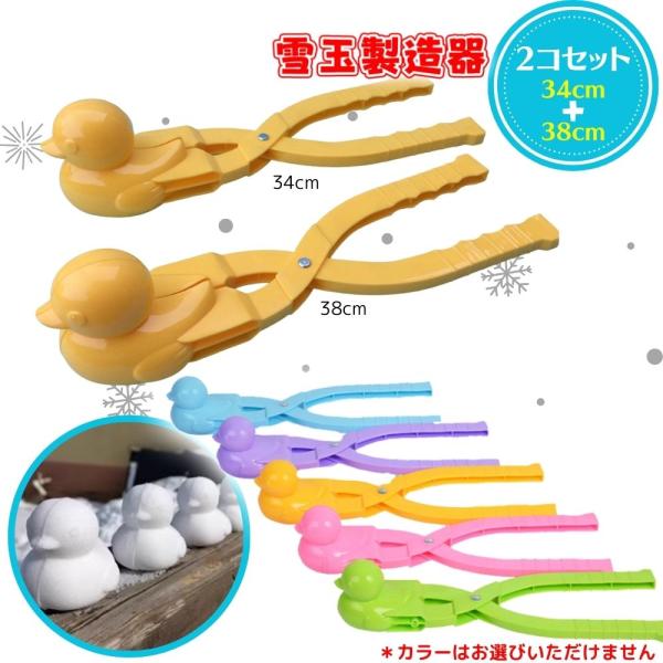 【2個セット】 雪玉メーカー スノーボールメーカー 雪玉 雪玉製造器 砂場 あひる ランチャー ガン...