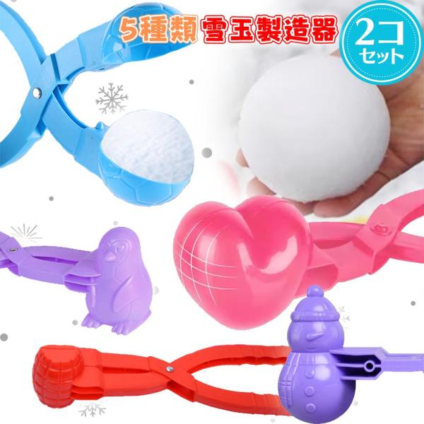 【2個セット】 雪玉メーカー スノーボールメーカー 雪玉 雪玉製造器 砂場 あひる 雪合戦 雪遊び ...
