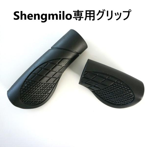 電動アシスト自転車専用グリップ　Shengmilo　M80/Mx20/MX21/Mx02S/MX01...