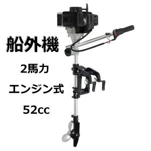 船外機 2馬力 2ストローク エンジン式 2馬力船外機 排気量 52cc 免許不要 ボート ゴムボート インフレータブルボート ミニボート 舟 船舶 小型船舶 釣り
