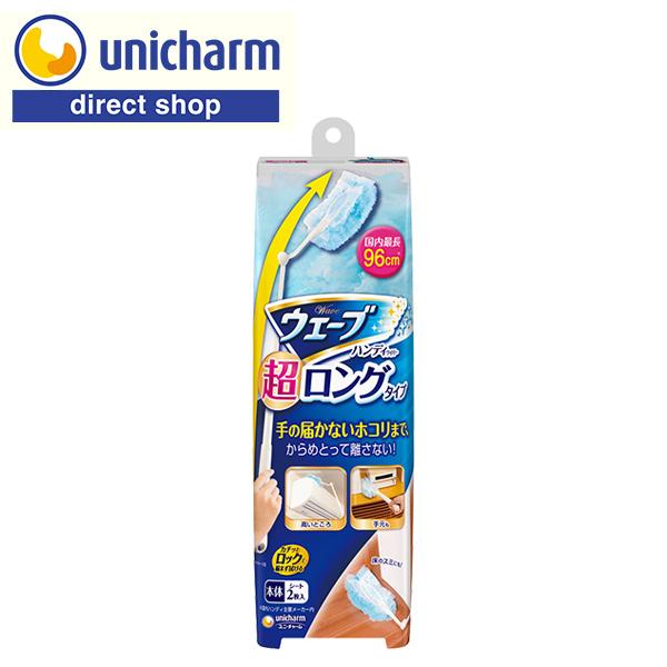 ウェーブ ハンディワイパー 超ロングタイプ 本体+2枚　ユニ・チャーム公式ショップ