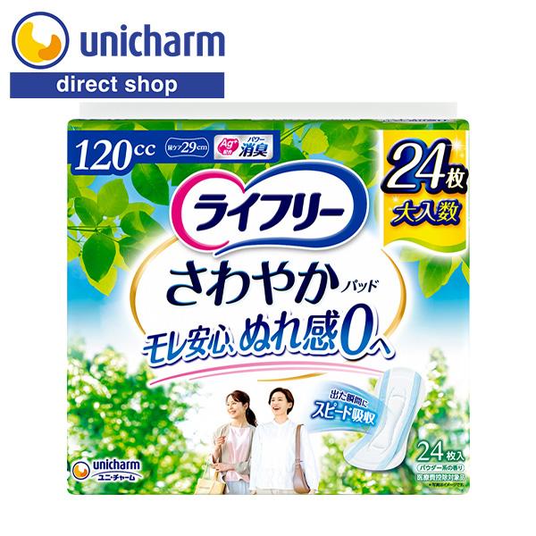 ライフリー さわやかパッド 多い時でも安心用 120cc 24枚　ユニ・チャーム公式ショップ