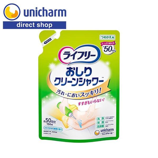 ライフリー おしりクリーンシャワー 詰替150ml　ユニ・チャーム公式ショップ