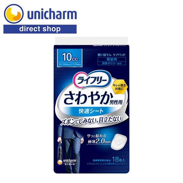 ライフリー さわやか男性用 快適シート 微量用 10cc 18枚　ユニ・チャーム公式ショップ　osu...