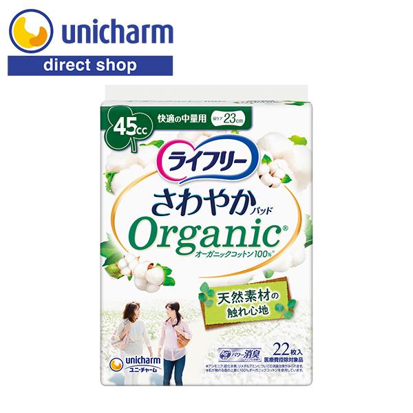 ライフリー さわやかパッド オーガニックコットン100％ 快適の中量用 45cc 22枚 ユニ・チャ...