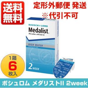 ボシュロム メダリストII 6枚入 2ウィーク 2week コンタクトレンズ 医療機器承認番号 21600BZY00521000