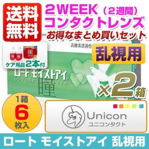 コンタクトレンズ 2week ロート モイストアイ 乱視用 6枚入 2箱セット +バイオクレンワンウルトラモイストWパック（360ml×2本）セット