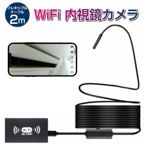 wifi ワイヤレス 内視鏡 カメラ 1200p  フレキシブル ケーブル 2m 形状記憶 スマホで...